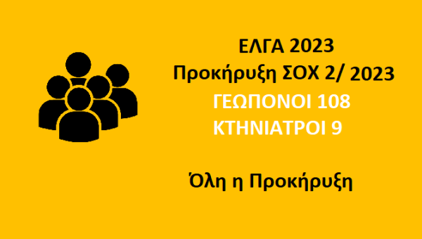 108 Γεωπόνοι στον ΕΛΓΑ με την Νέα ΣΟΧ 2023 - Η Προκήρυξη - Πότε οι Αιτήσεις;